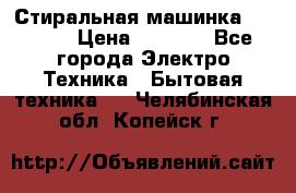 Стиральная машинка indesit › Цена ­ 4 500 - Все города Электро-Техника » Бытовая техника   . Челябинская обл.,Копейск г.